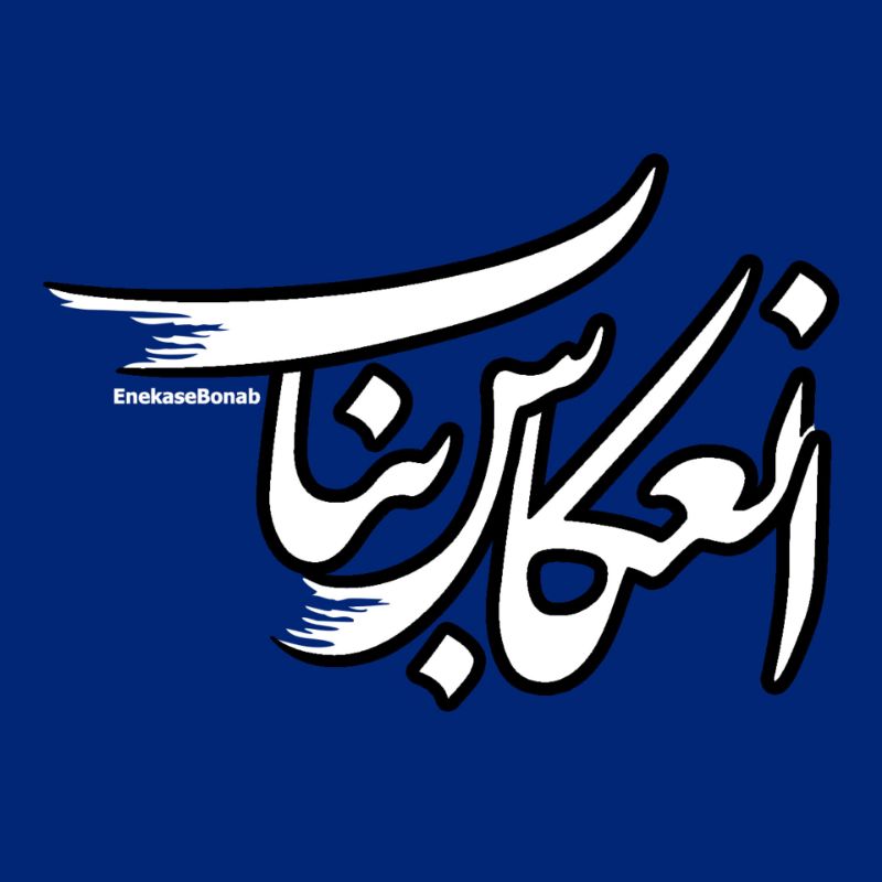 انعکاس بناب